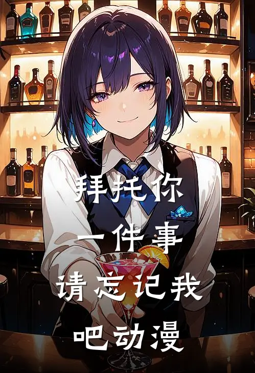 拜托你一件事,请忘记我吧动漫
