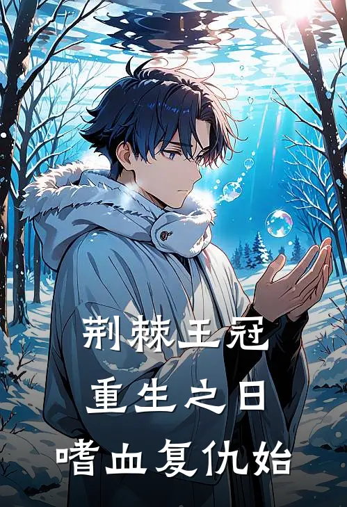 荆棘王冠：重生之日，嗜血复仇始