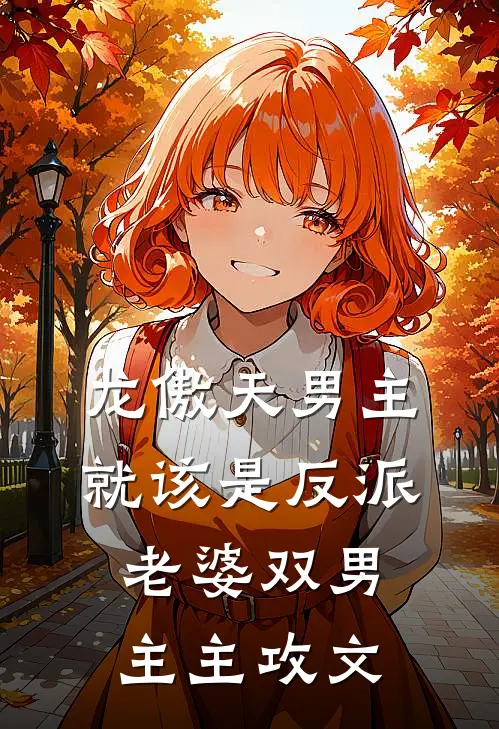龙傲天男主就该是反派老婆双男主主攻文