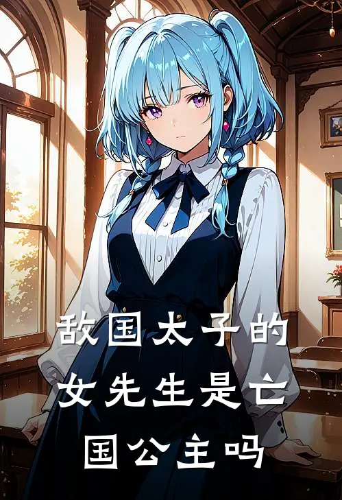 敌国太子的女先生是亡国公主吗