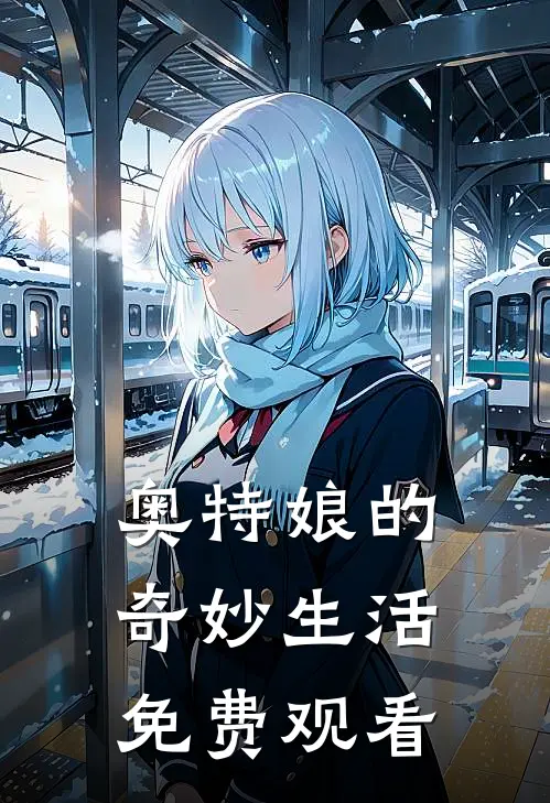 奥特娘的奇妙生活免费观看