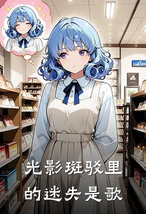 光影斑驳里的迷失是歌