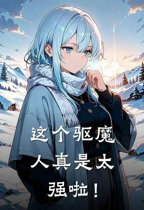 这个驱魔人真是太强啦！