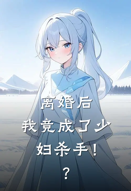 离婚后，我竟成了少妇杀手！？