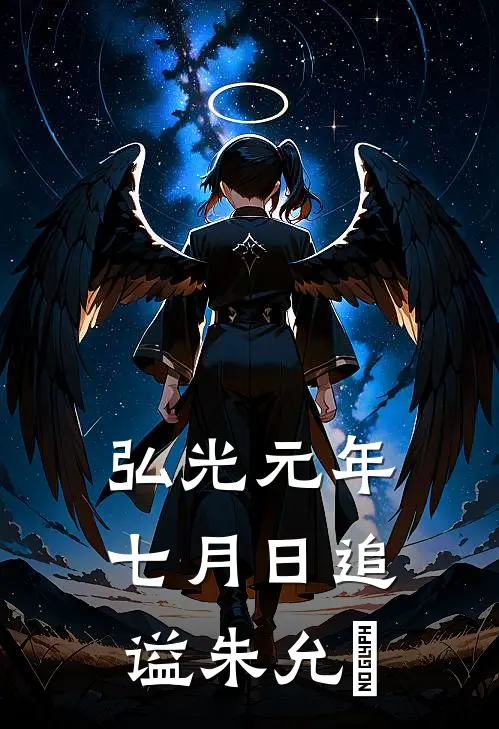 弘光元年七月日 追谥 朱允炆