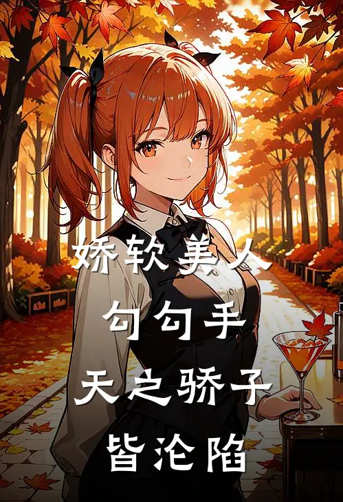 娇软美人勾勾手，天之骄子皆沦陷