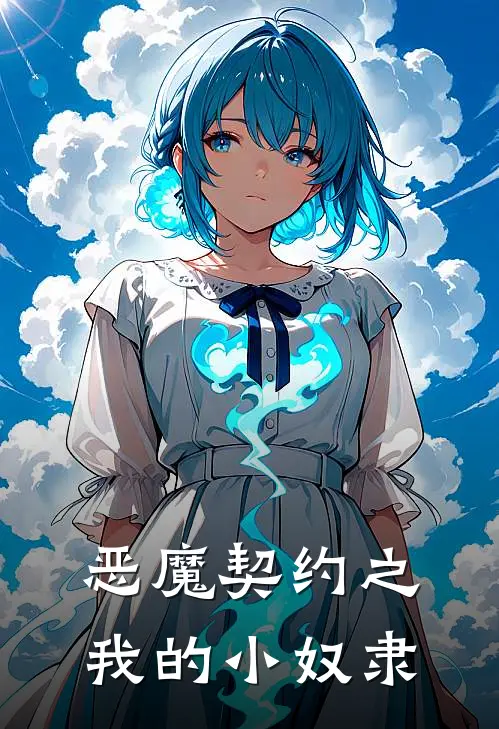 恶魔契约之我的小奴隶