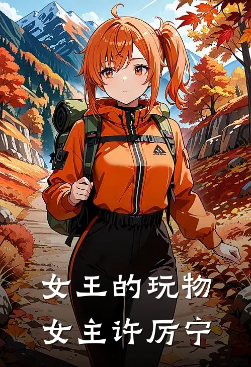 女王的玩物女主许厉宁