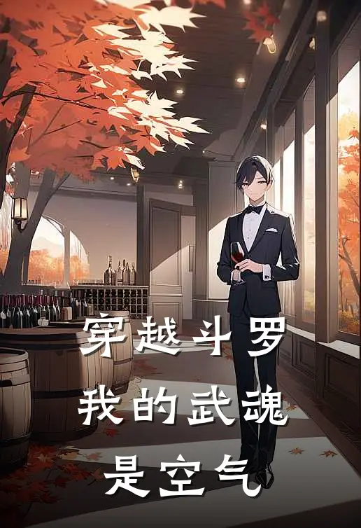 穿越斗罗，我的武魂是空气