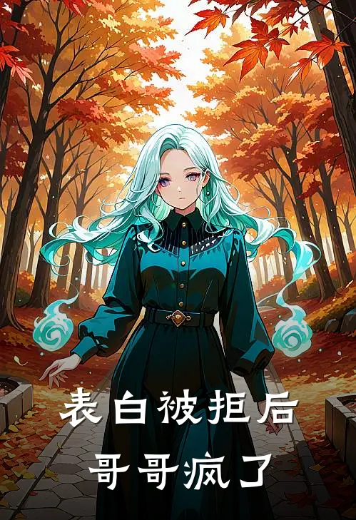 表白被拒后哥哥疯了