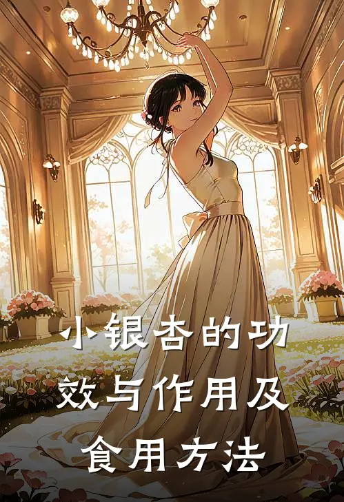 小银杏的功效与作用及食用方法