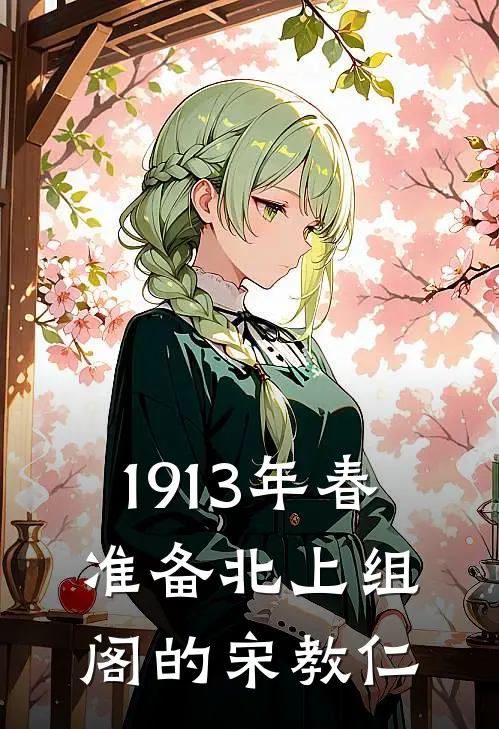 1913年春,准备北上组阁的宋教仁