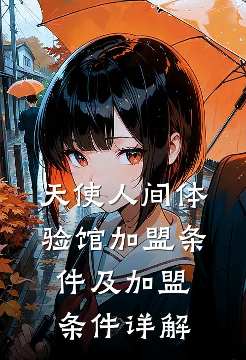 天使人间体验馆加盟条件及加盟条件详解