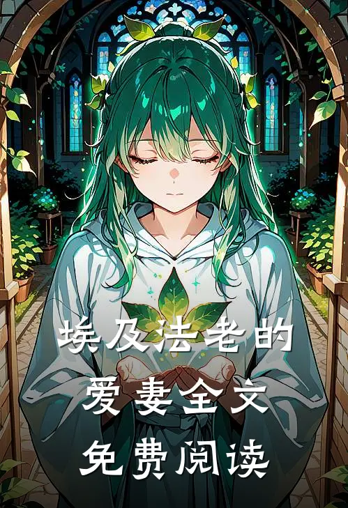 埃及法老的爱妻全文免费阅读