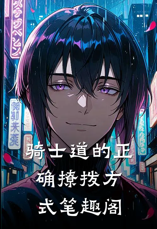 骑士道的正确撩拨方式笔趣阁