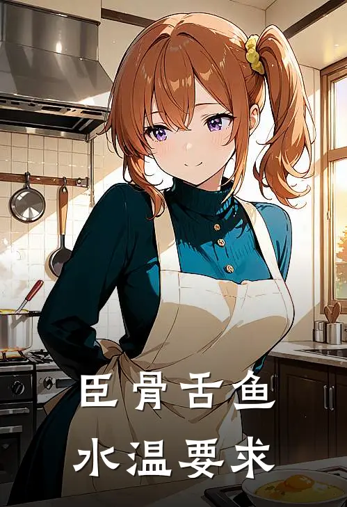 臣骨舌鱼水温要求