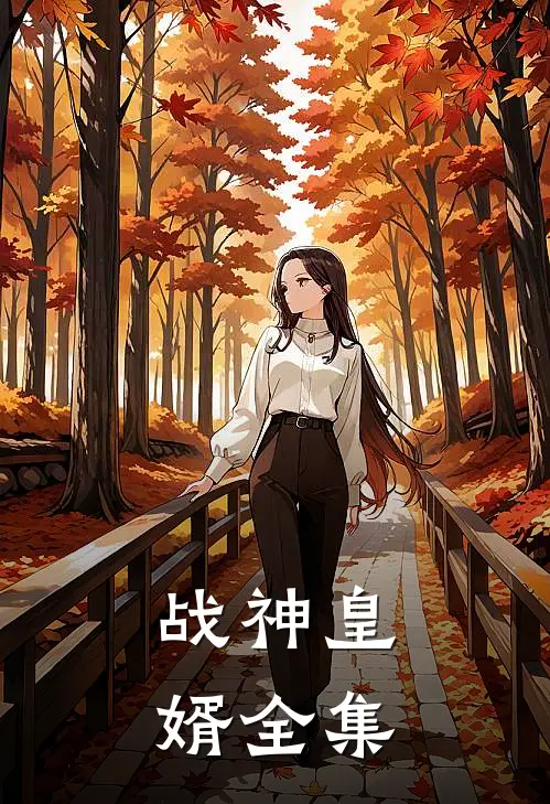 战神皇婿全集