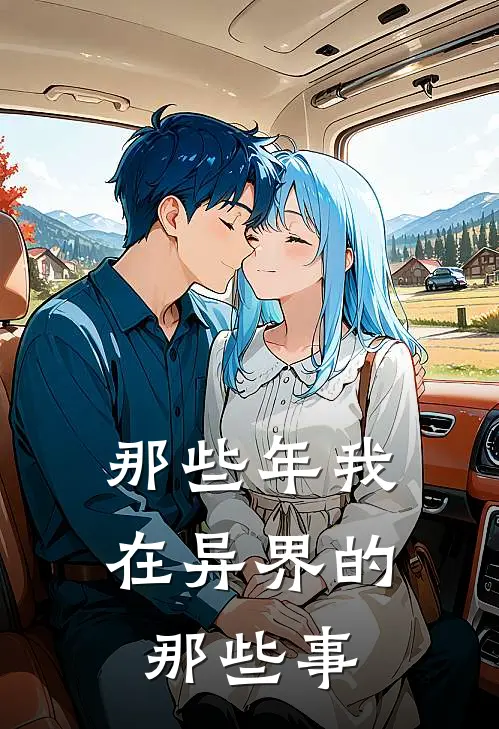 那些年我在异界的那些事