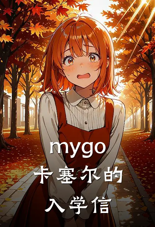 mygo：卡塞尔的入学信
