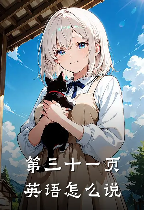 第三十一页英语怎么说