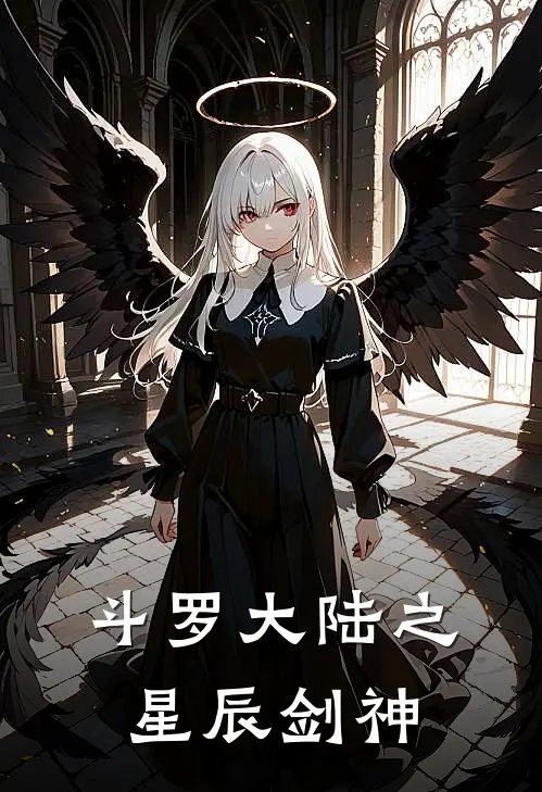 斗罗大陆之星辰剑神