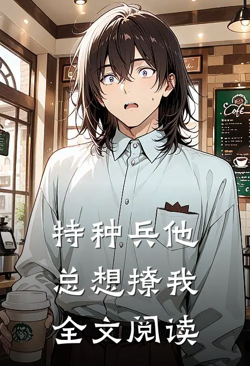 特种兵他总想撩我全文阅读