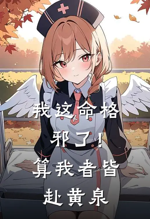 我这命格邪了！算我者，皆赴黄泉