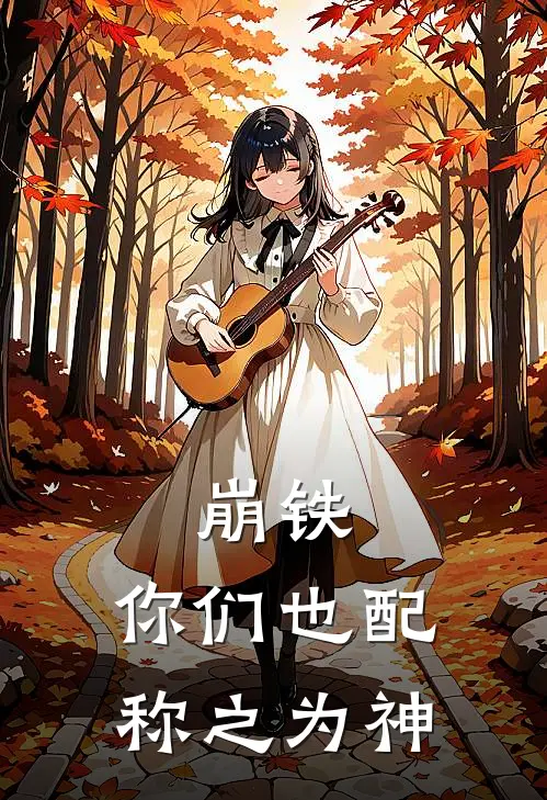 崩铁：你们也配称之为神