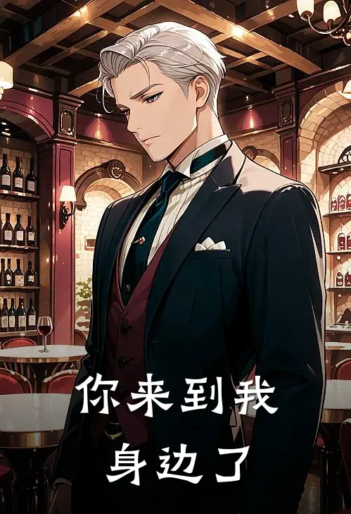 你来到我身边了