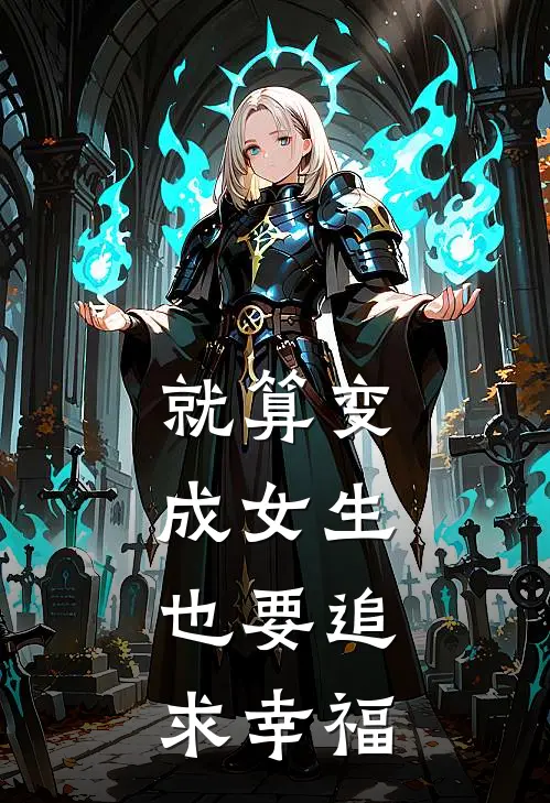 就算变成女生，也要追求幸福