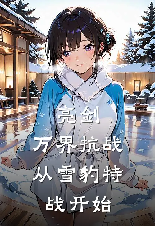 亮剑：万界抗战从雪豹特战开始