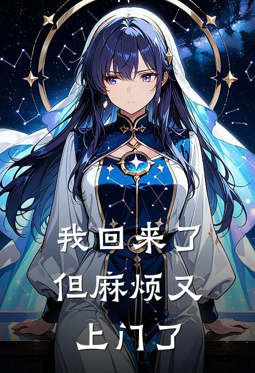 我回来了，但麻烦又上门了