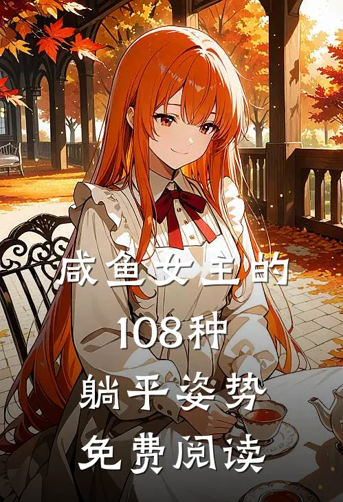 咸鱼女主的108种躺平姿势免费阅读