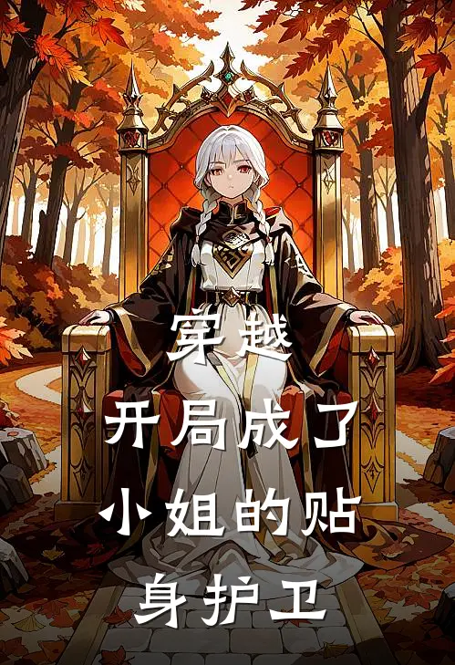 穿越：开局成了小姐的贴身护卫