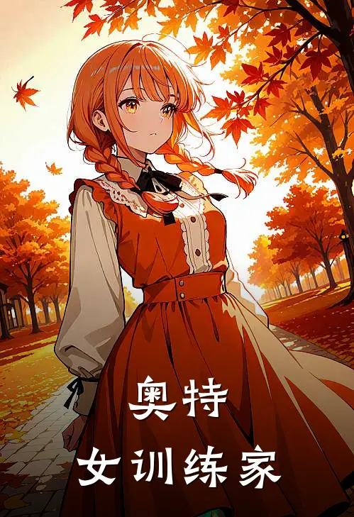 奥特，女训练家