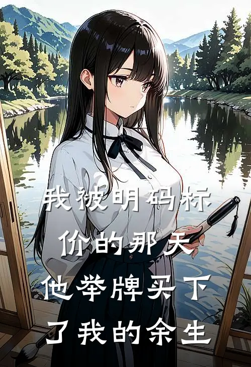 我被明码标价的那天，他举牌买下了我的余生