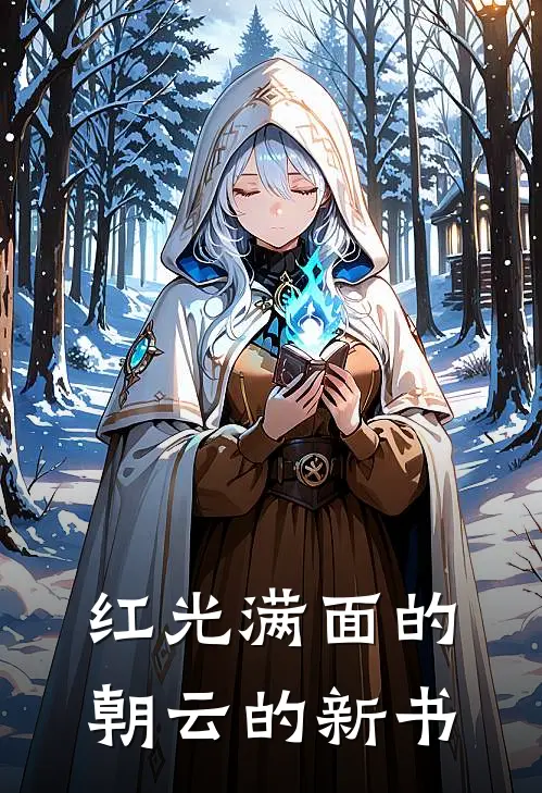 红光满面的朝云的新书