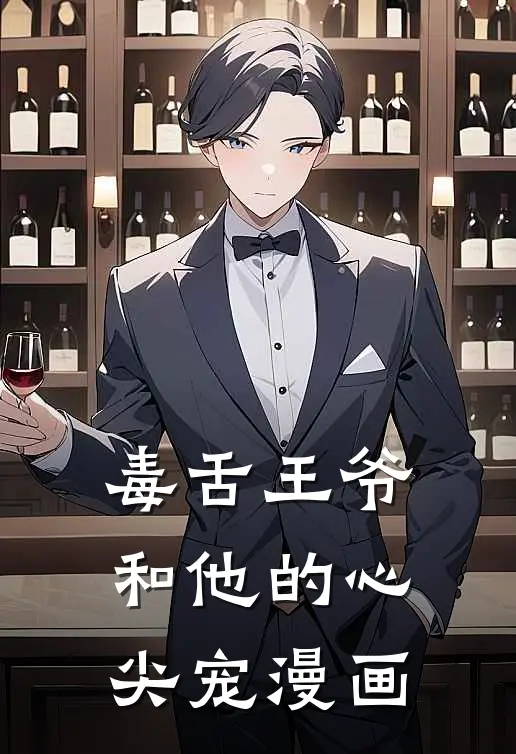 毒舌王爷和他的心尖宠漫画