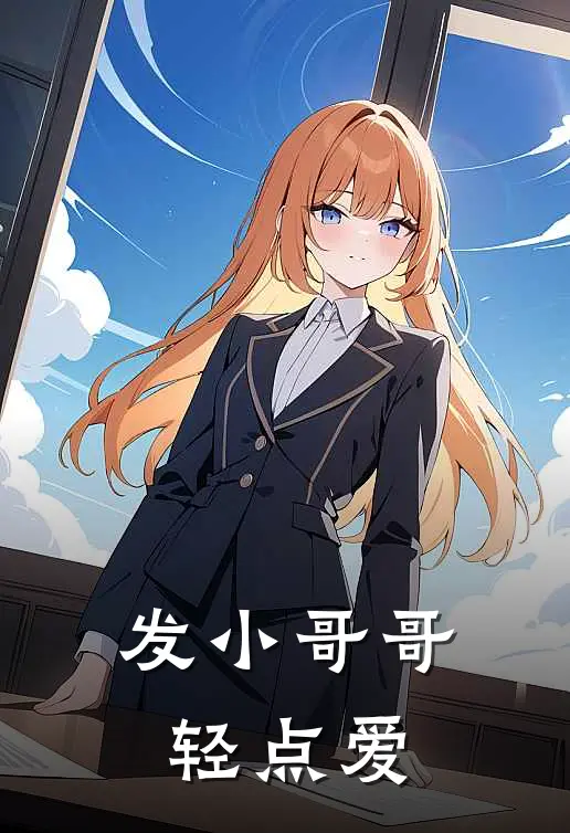 发小哥哥轻点爱