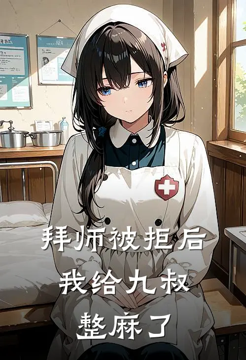 拜师被拒后，我给九叔整麻了