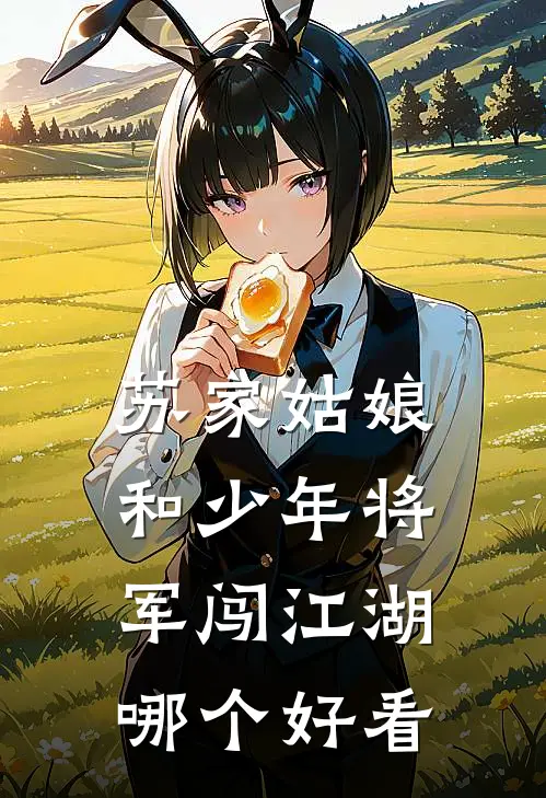 苏家姑娘和少年将军闯江湖哪个好看