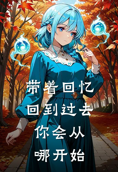 带着回忆回到过去，你会从哪开始