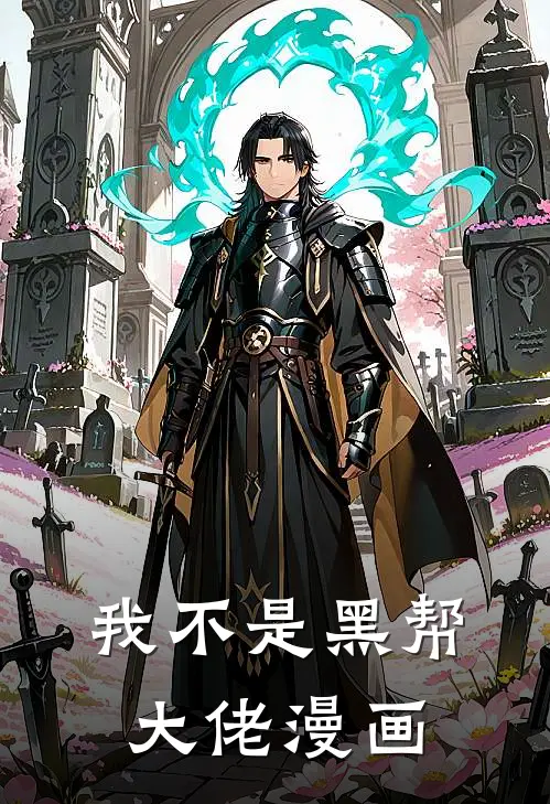 我不是黑帮大佬漫画