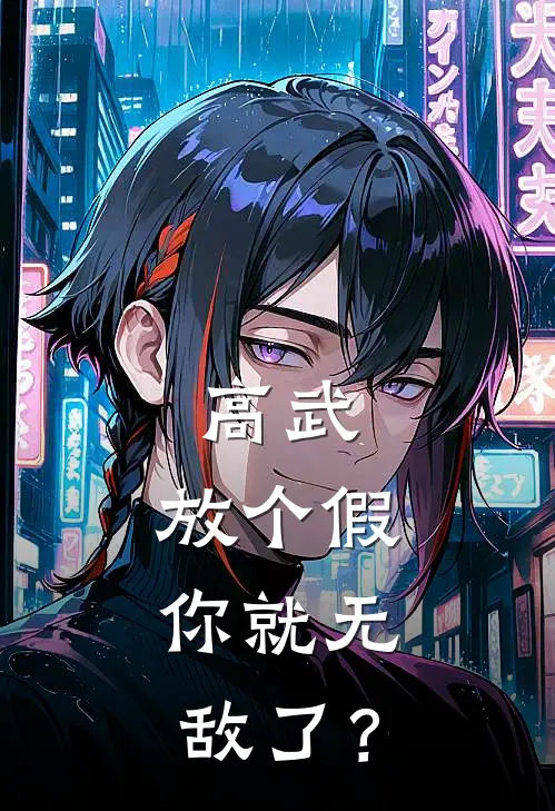 高武：放个假，你就无敌了？