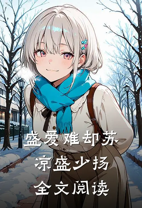 盛爱难却苏凉盛少扬全文阅读