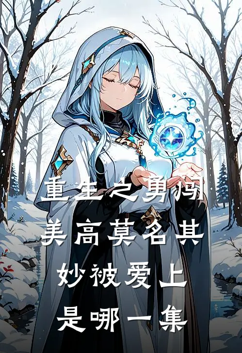 重生之勇闯美高莫名其妙被爱上是哪一集