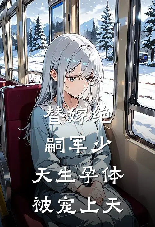 替嫁绝嗣军少，天生孕体被宠上天