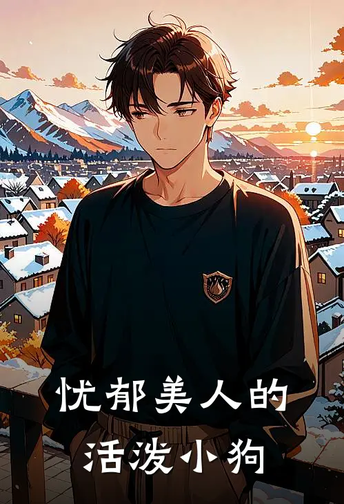 忧郁美人的活泼小狗