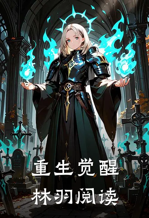 重生觉醒林羽阅读