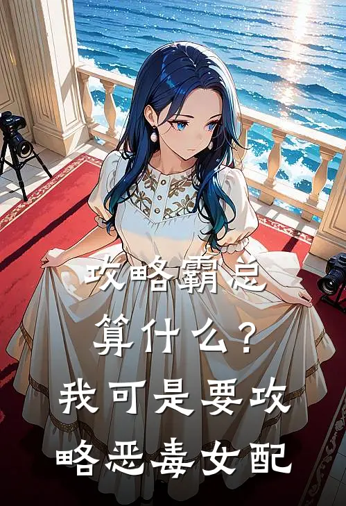 攻略霸总算什么？我可是要攻略恶毒女配